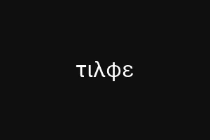 ικριτι