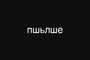 пшьлше